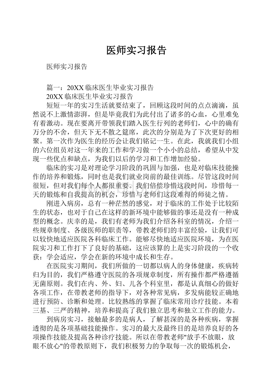 医师实习报告.docx