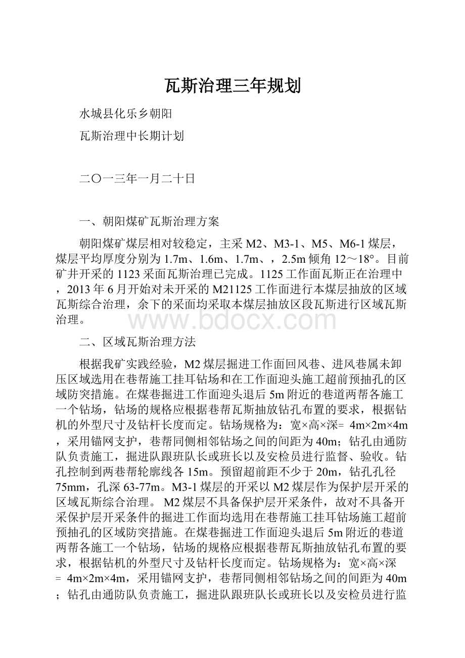 瓦斯治理三年规划.docx_第1页