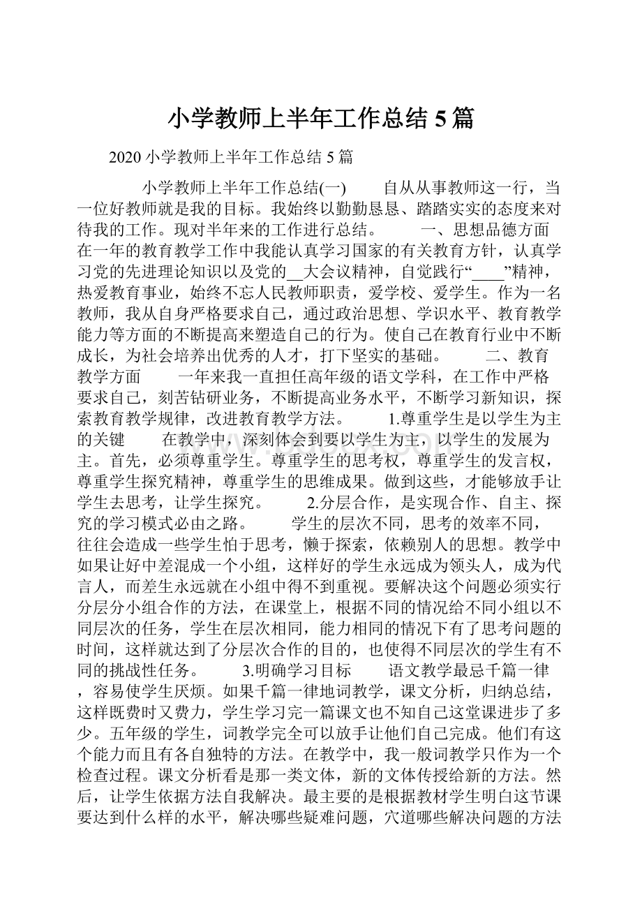 小学教师上半年工作总结5篇.docx