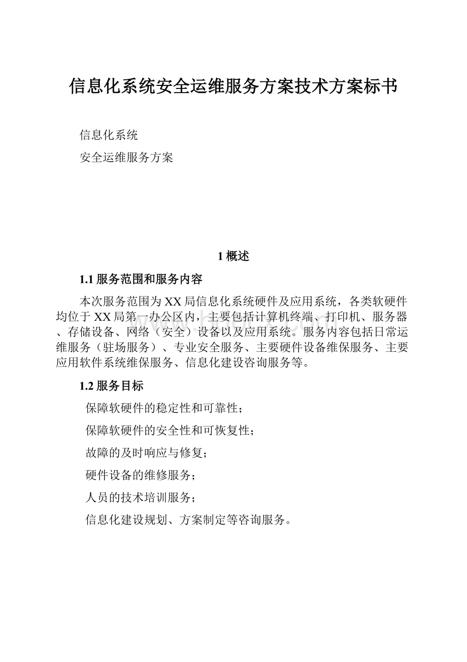 信息化系统安全运维服务方案技术方案标书.docx