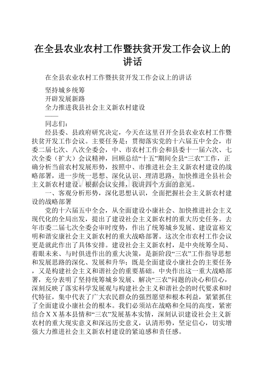 在全县农业农村工作暨扶贫开发工作会议上的讲话.docx