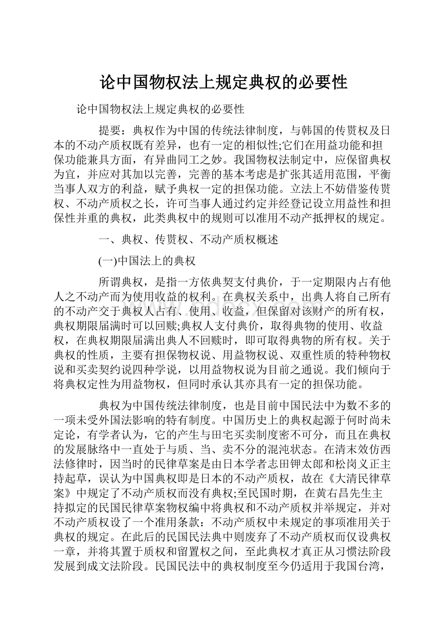 论中国物权法上规定典权的必要性.docx_第1页