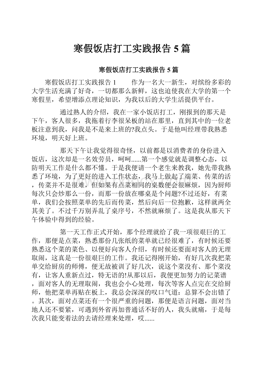 寒假饭店打工实践报告5篇.docx