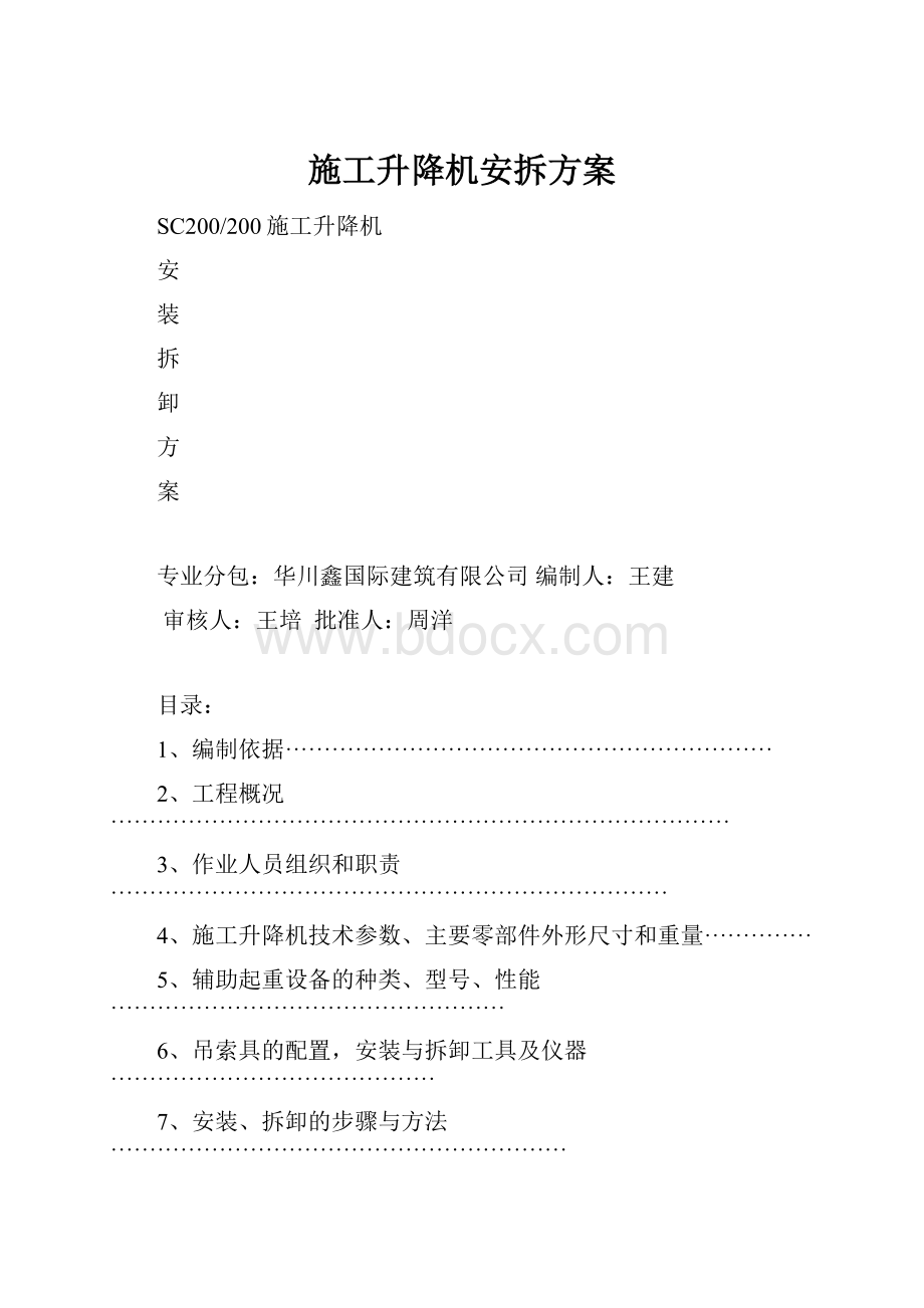 施工升降机安拆方案.docx_第1页