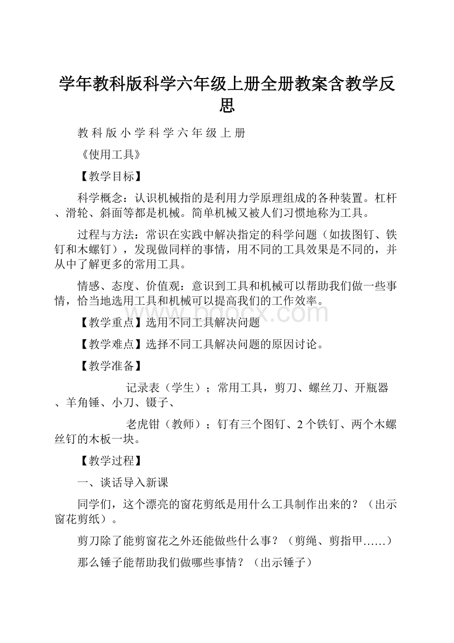 学年教科版科学六年级上册全册教案含教学反思.docx