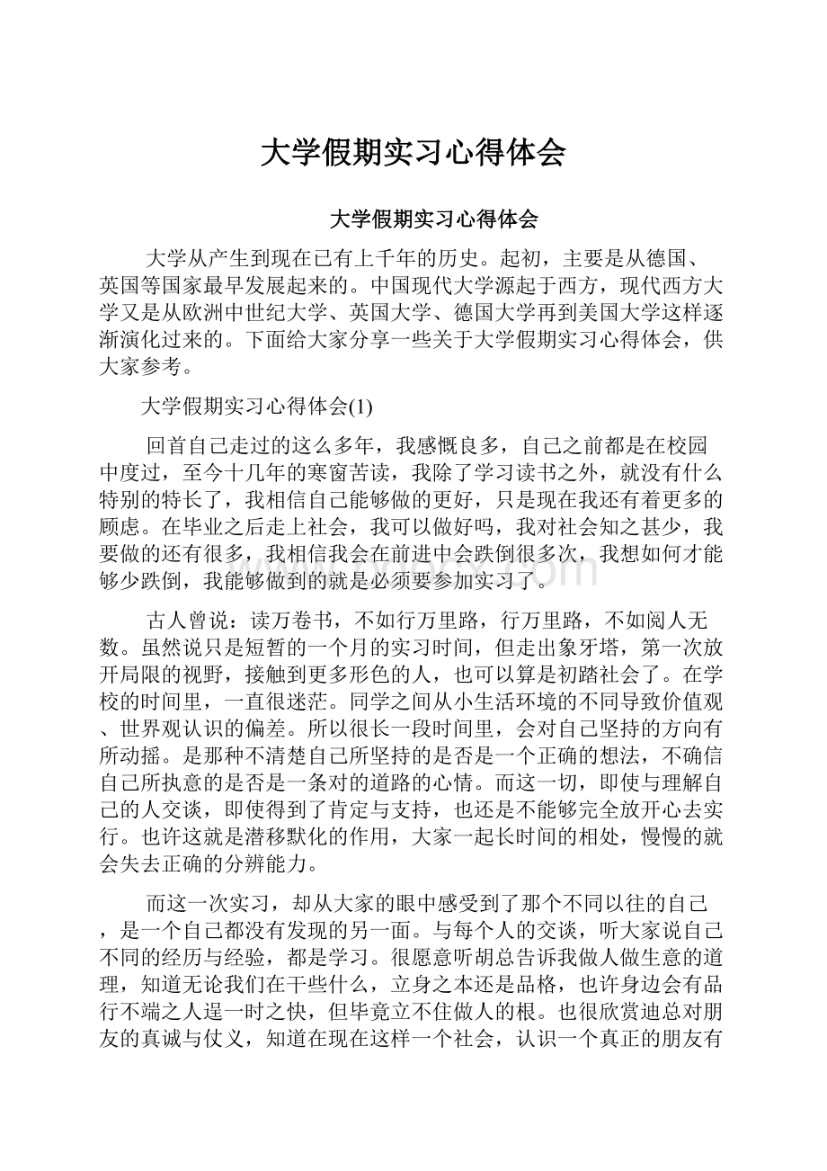 大学假期实习心得体会.docx