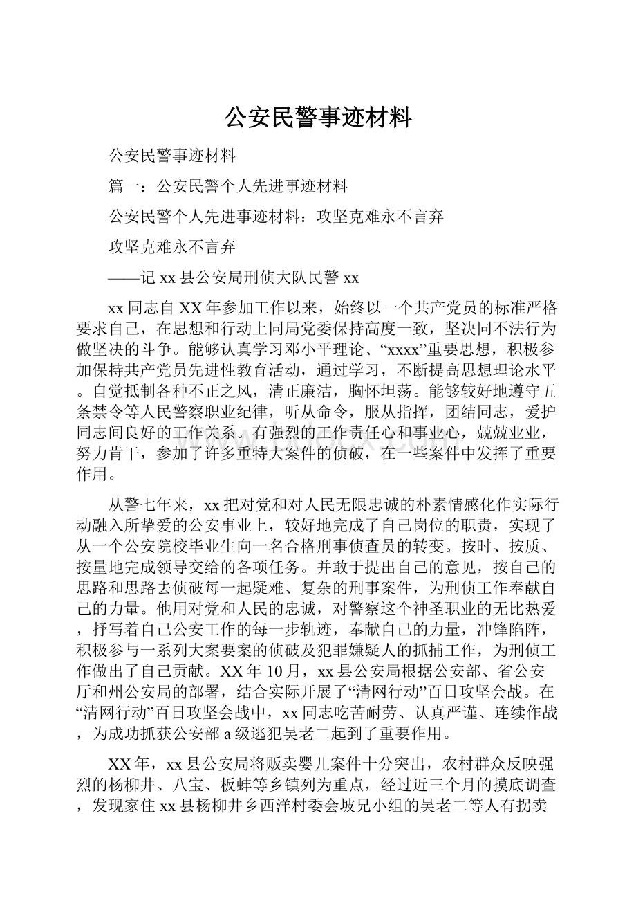 公安民警事迹材料.docx