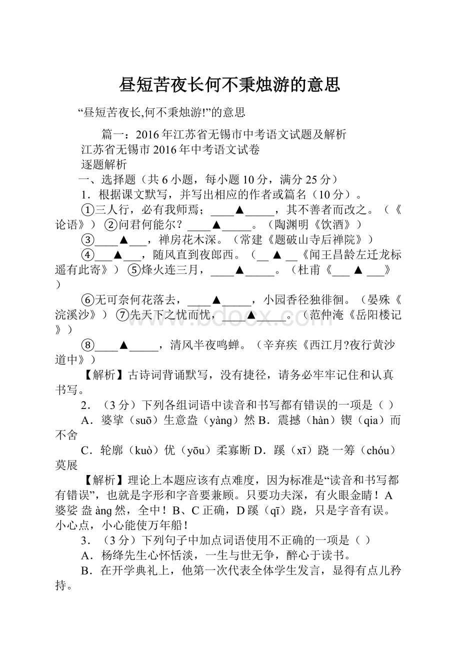 昼短苦夜长何不秉烛游的意思.docx_第1页