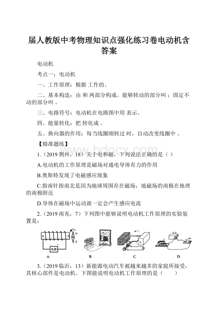 届人教版中考物理知识点强化练习卷电动机含答案.docx_第1页