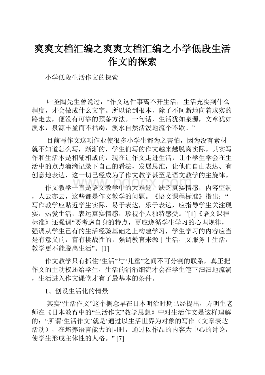 爽爽文档汇编之爽爽文档汇编之小学低段生活作文的探索.docx_第1页