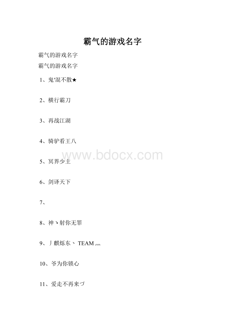 霸气的游戏名字.docx_第1页