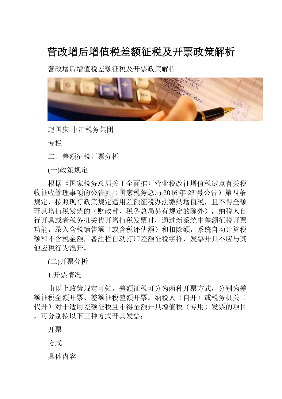 营改增后增值税差额征税及开票政策解析.docx