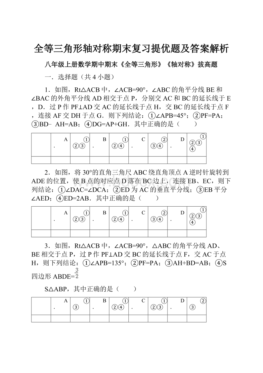 全等三角形轴对称期末复习提优题及答案解析.docx