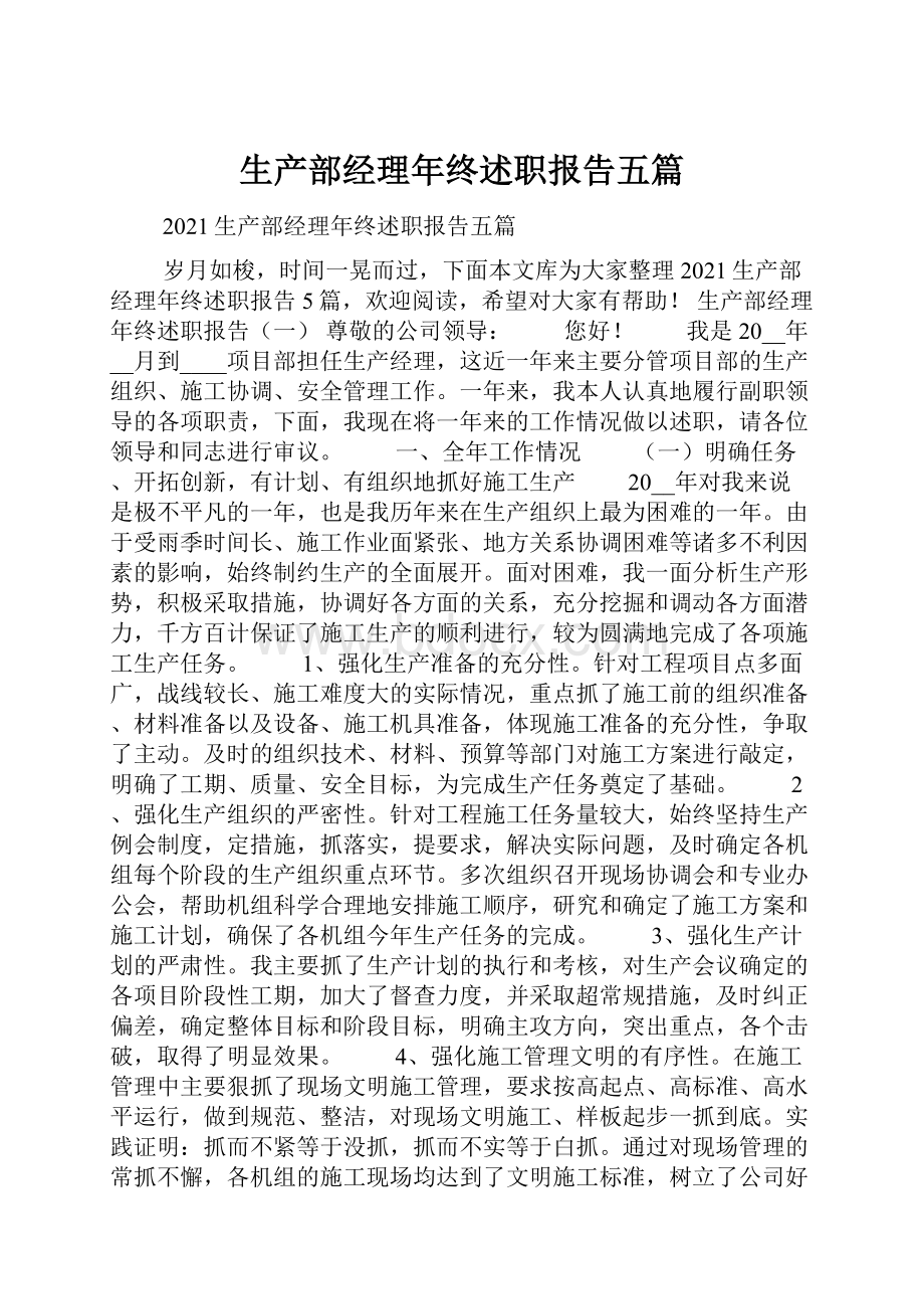 生产部经理年终述职报告五篇.docx_第1页