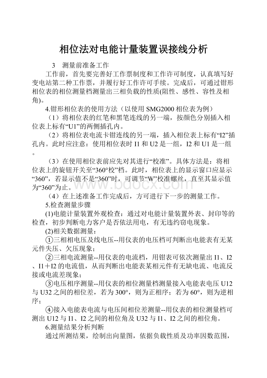 相位法对电能计量装置误接线分析.docx