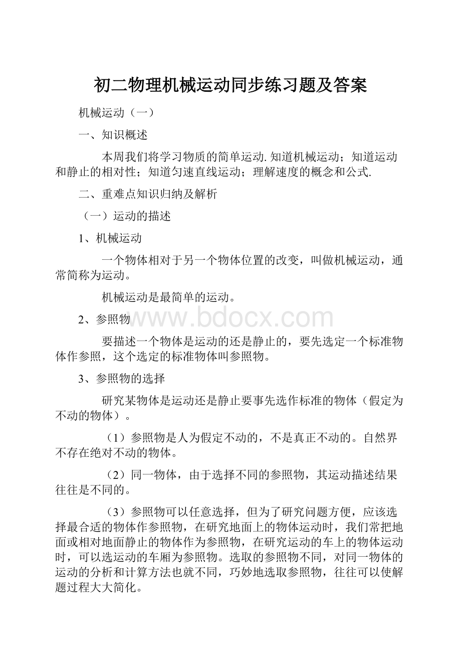 初二物理机械运动同步练习题及答案.docx_第1页