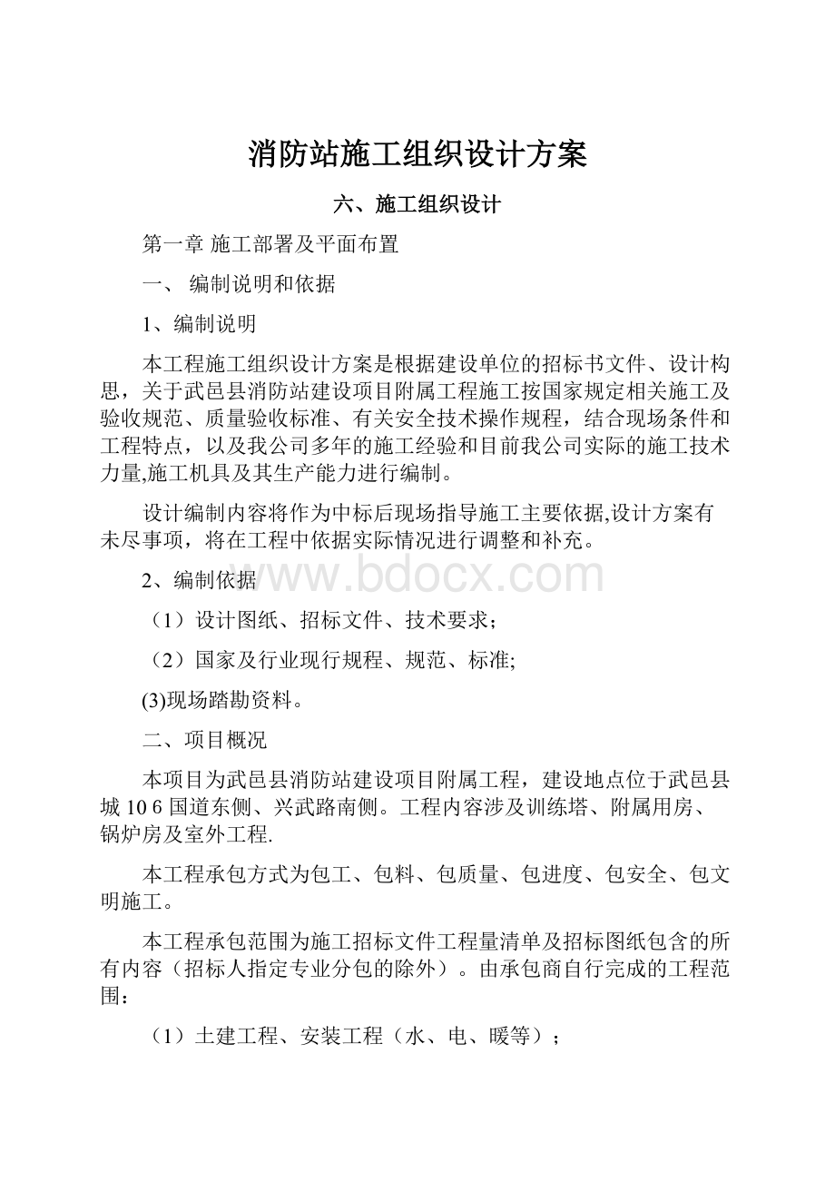 消防站施工组织设计方案.docx