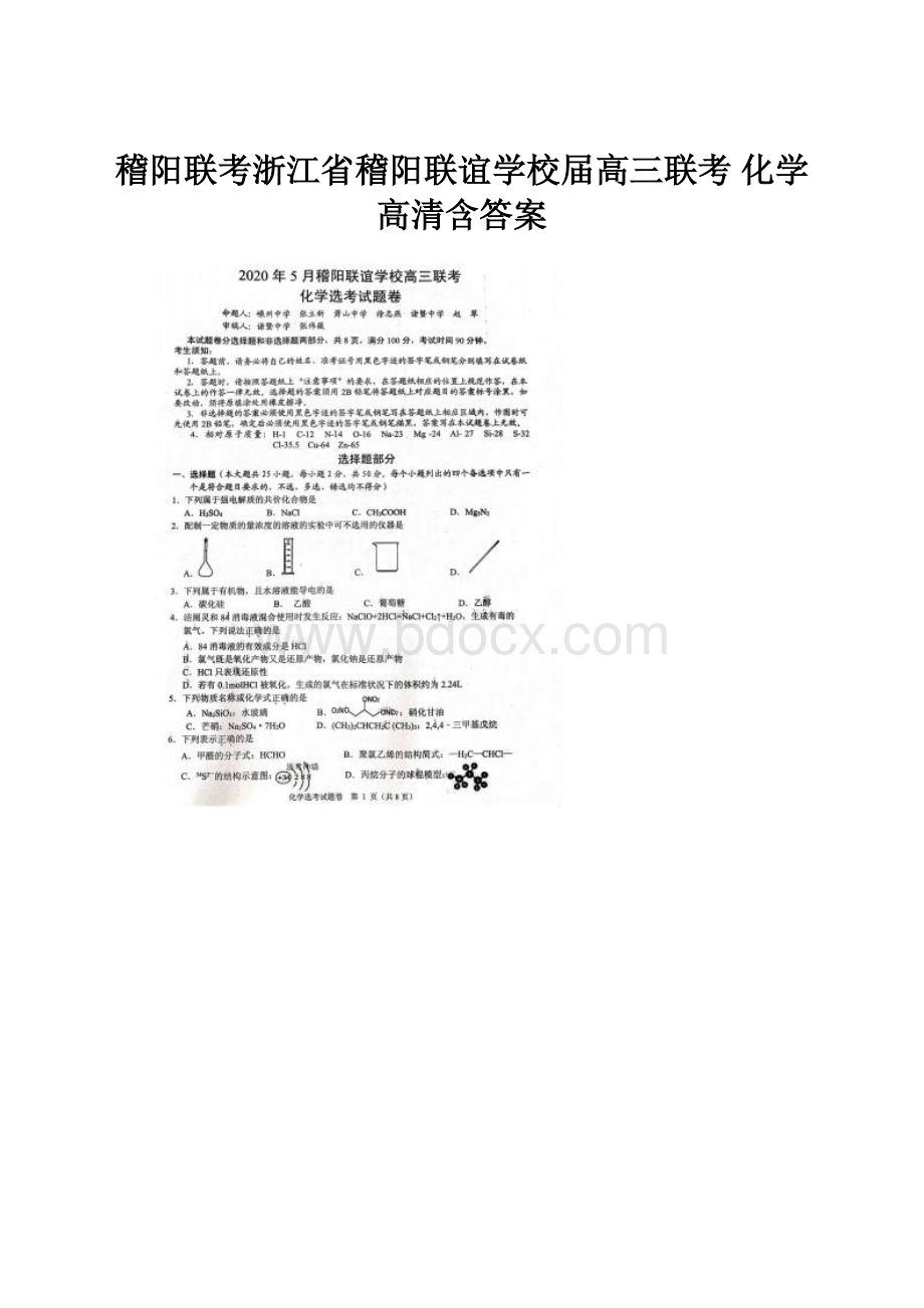 稽阳联考浙江省稽阳联谊学校届高三联考 化学高清含答案.docx_第1页