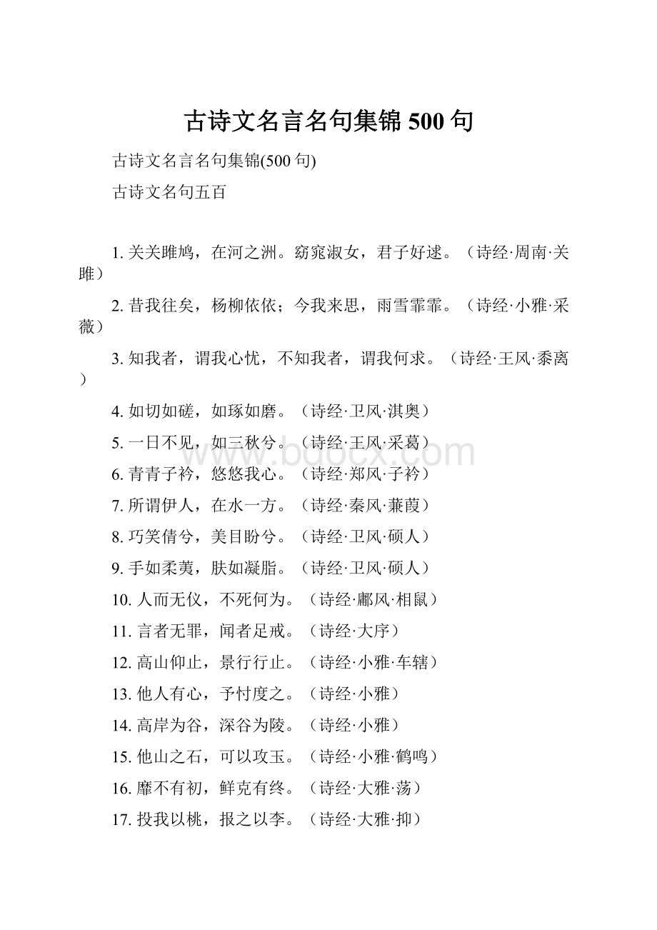 古诗文名言名句集锦500句.docx