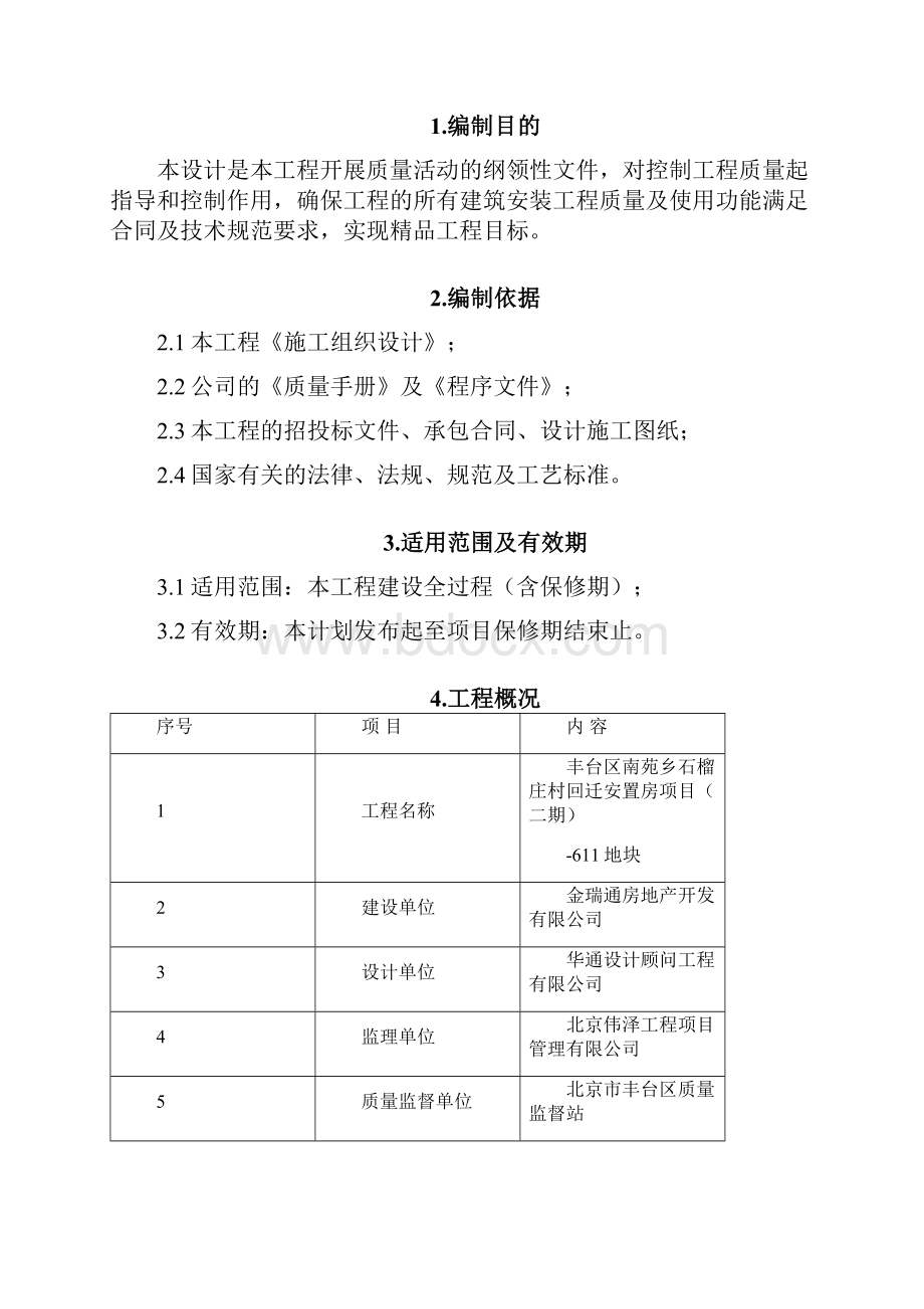 某某回迁安置房项目地块质量目标设计.docx_第2页