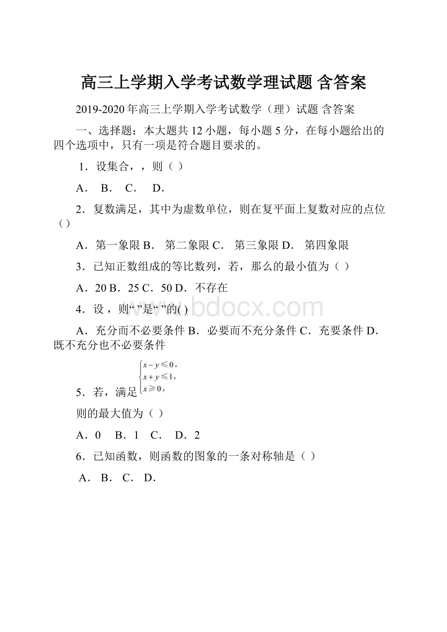 高三上学期入学考试数学理试题 含答案.docx