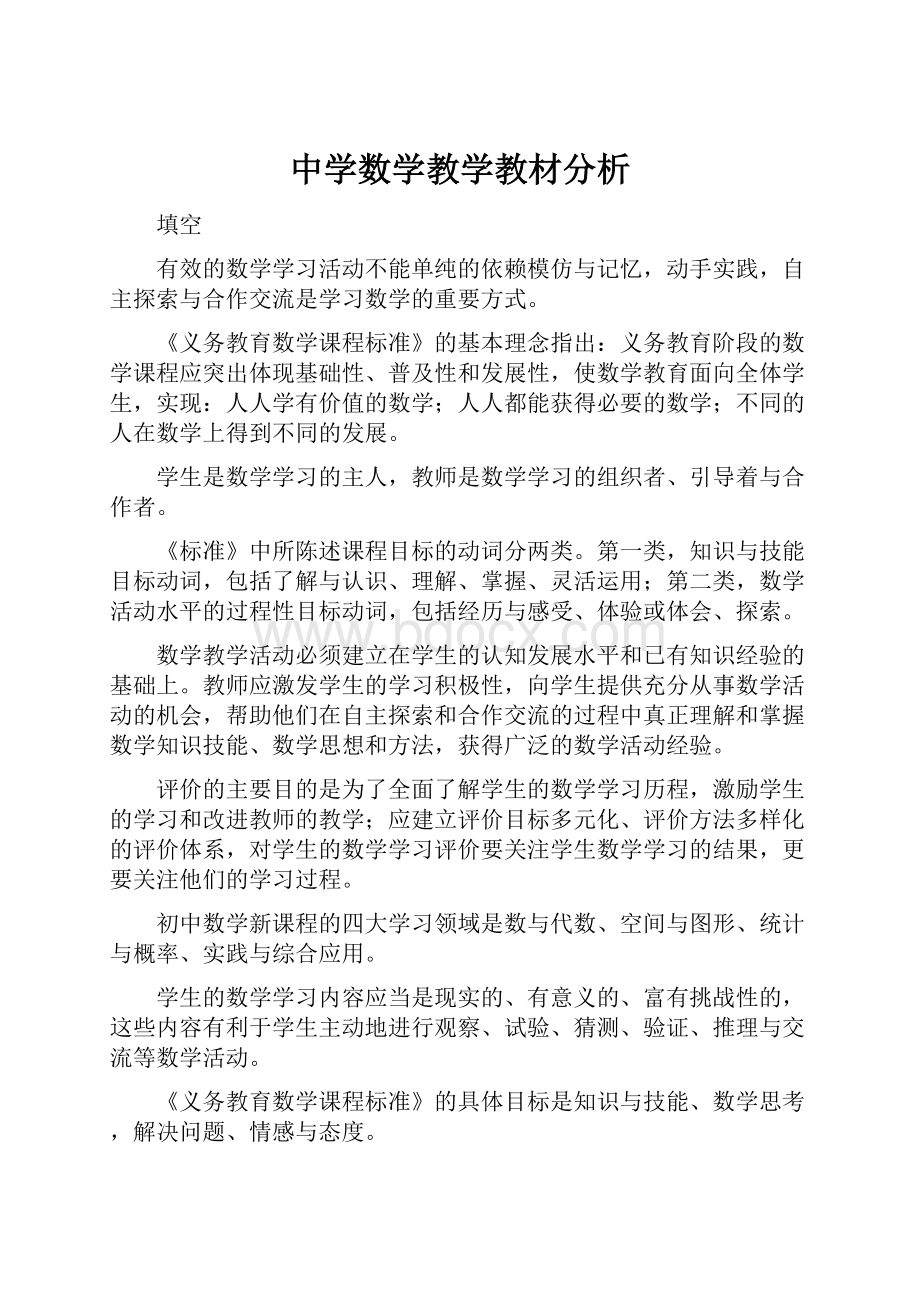 中学数学教学教材分析.docx