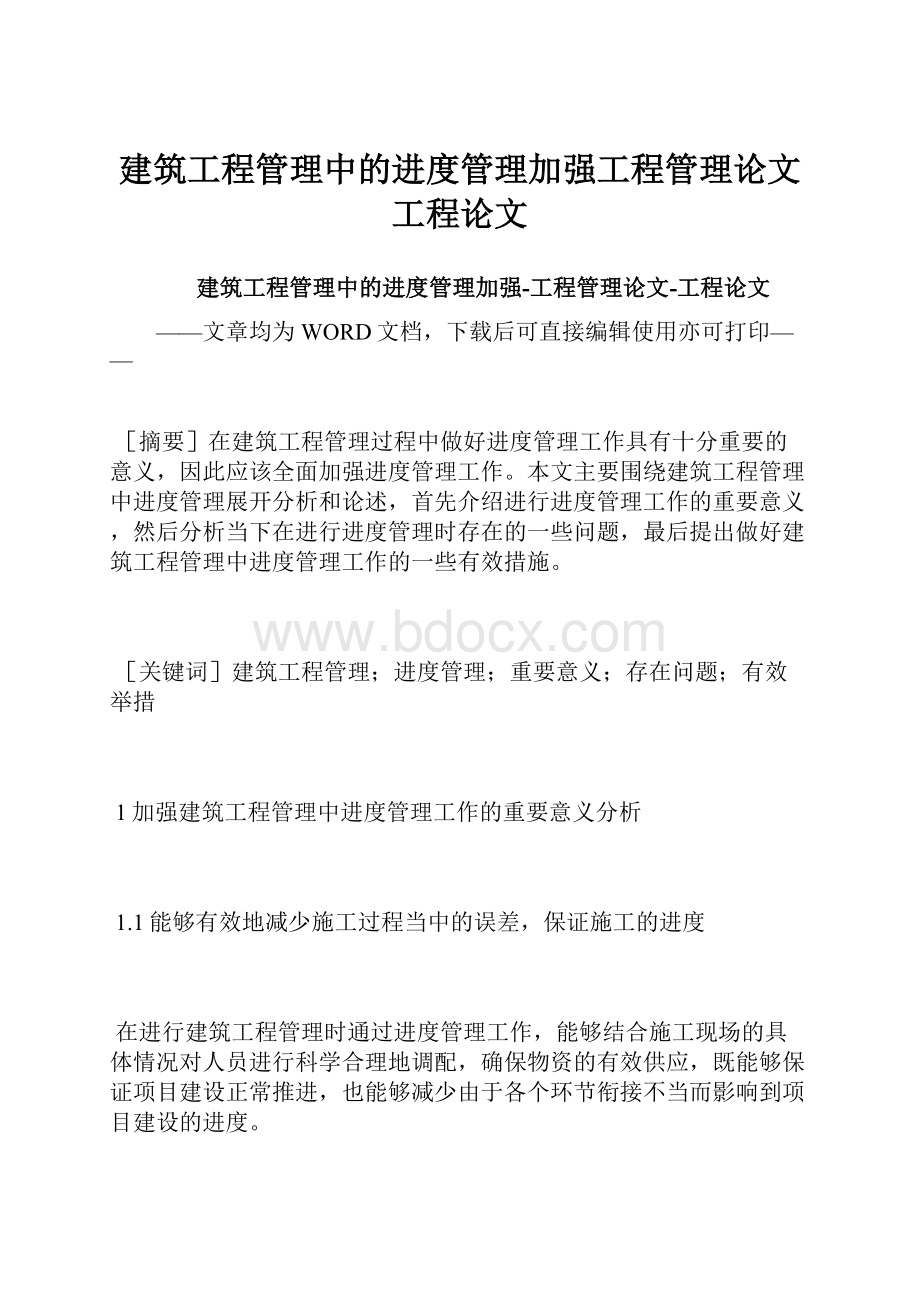 建筑工程管理中的进度管理加强工程管理论文工程论文.docx