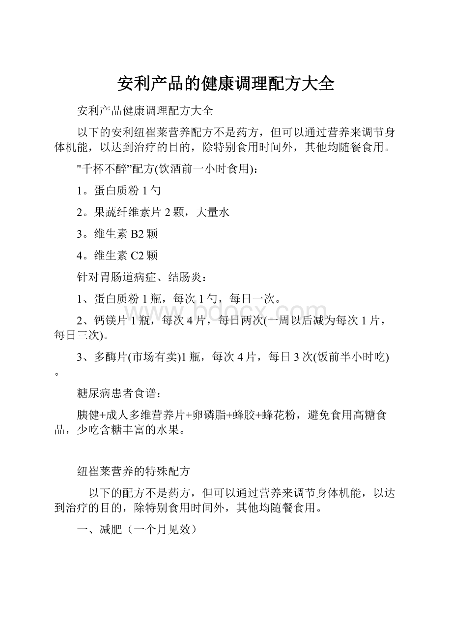 安利产品的健康调理配方大全.docx