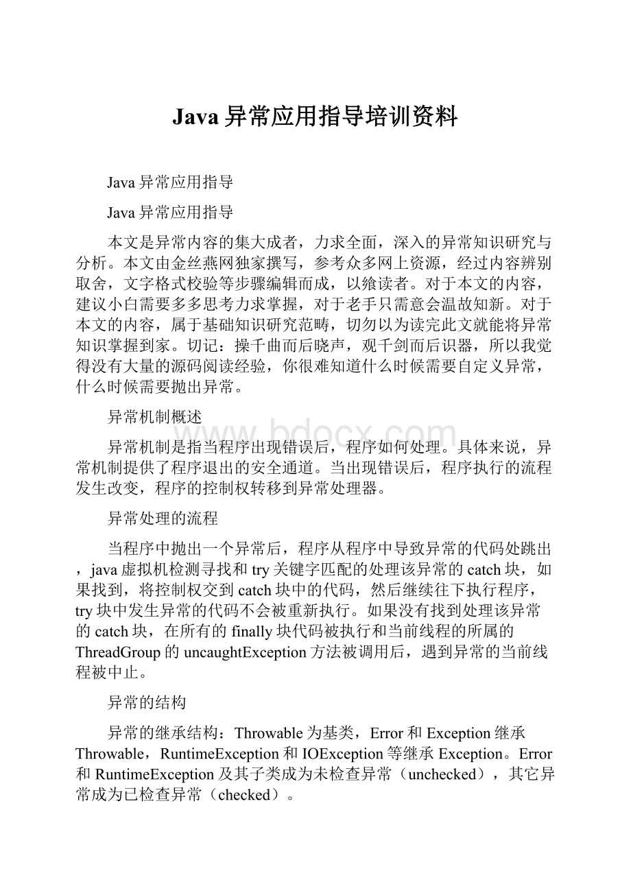 Java异常应用指导培训资料.docx