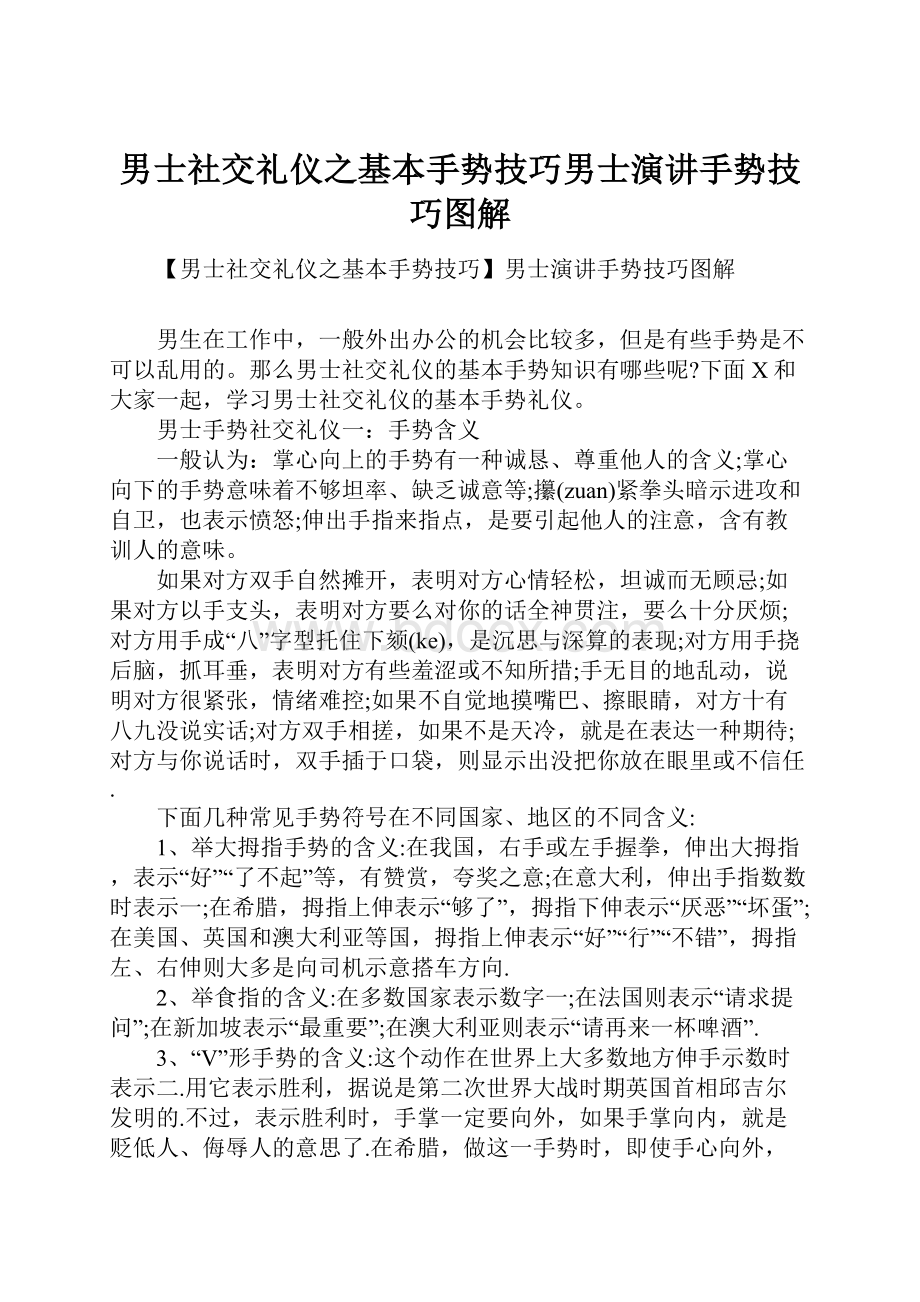 男士社交礼仪之基本手势技巧男士演讲手势技巧图解.docx_第1页