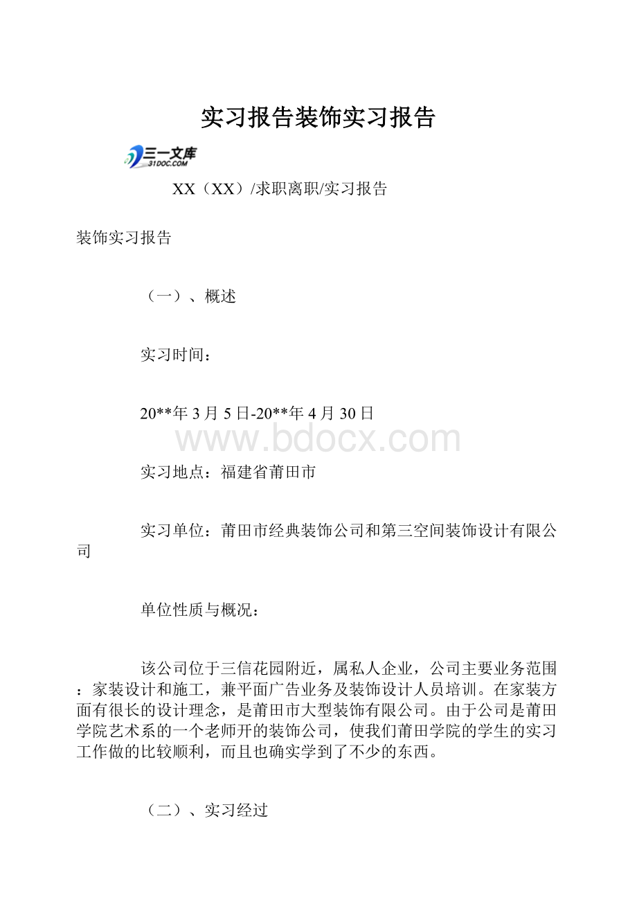 实习报告装饰实习报告.docx_第1页