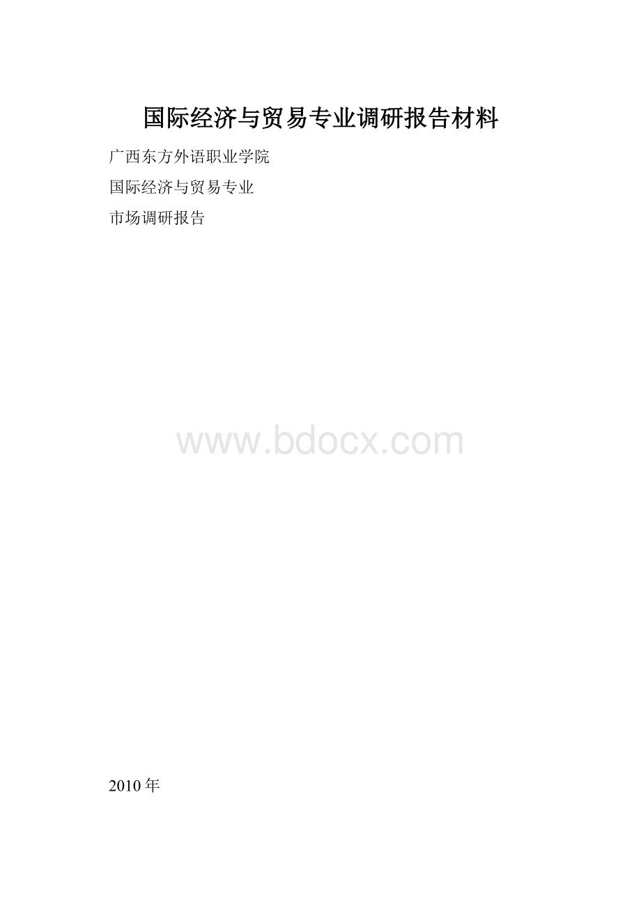 国际经济与贸易专业调研报告材料.docx_第1页