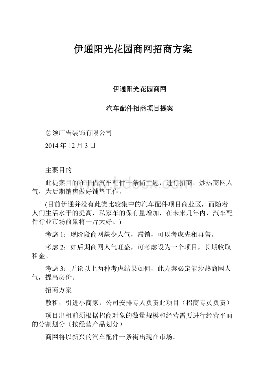 伊通阳光花园商网招商方案.docx