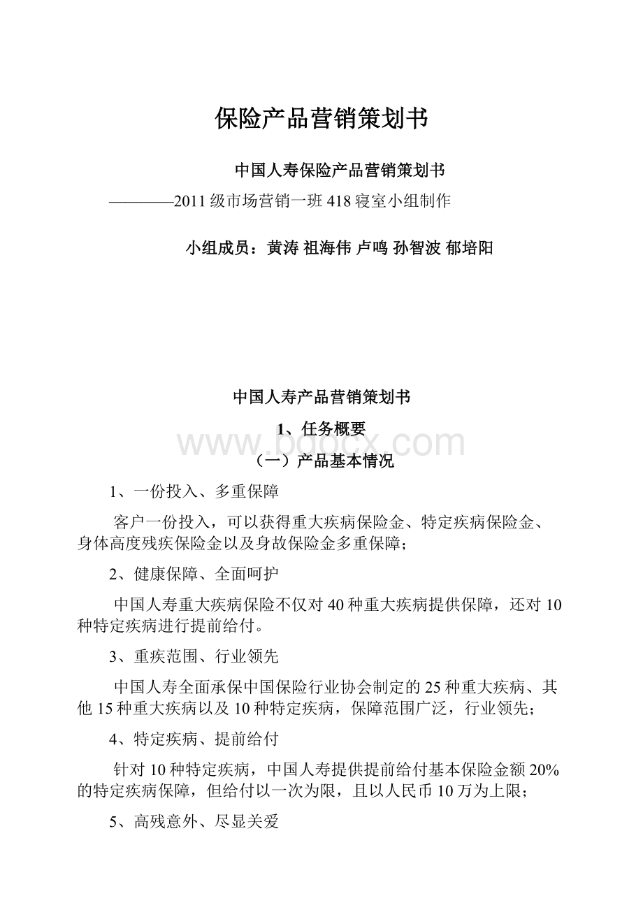 保险产品营销策划书.docx