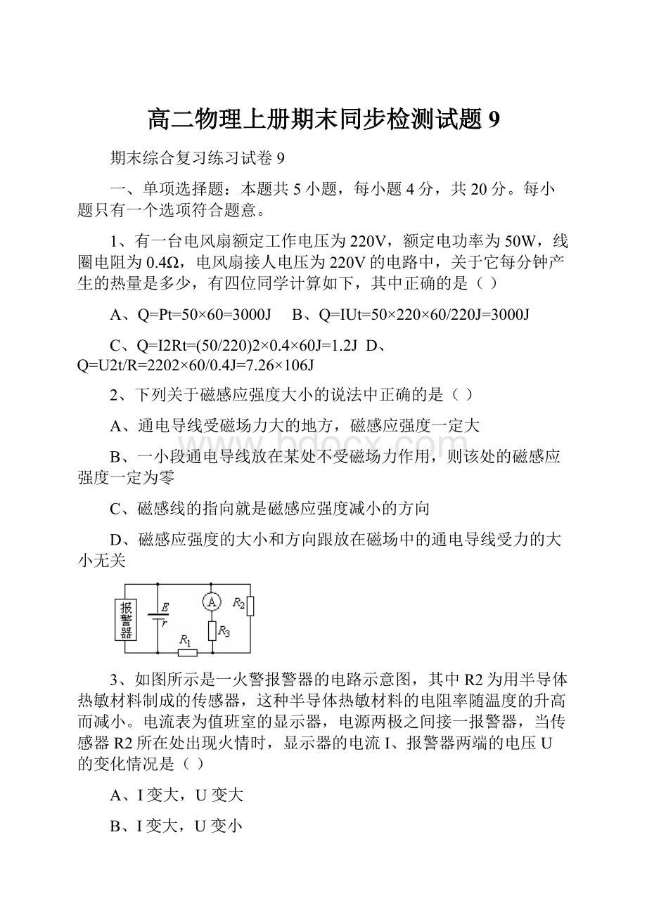 高二物理上册期末同步检测试题9.docx