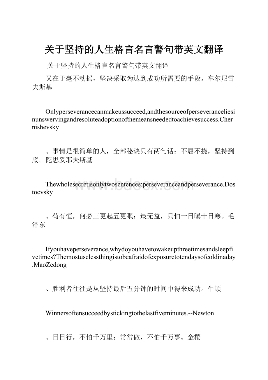 关于坚持的人生格言名言警句带英文翻译.docx