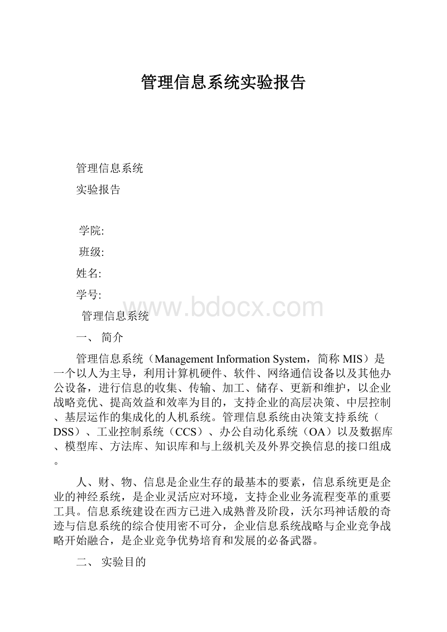 管理信息系统实验报告.docx