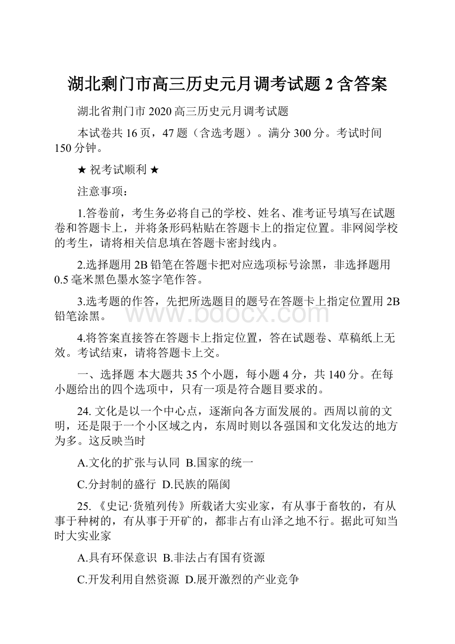 湖北剩门市高三历史元月调考试题2含答案.docx_第1页