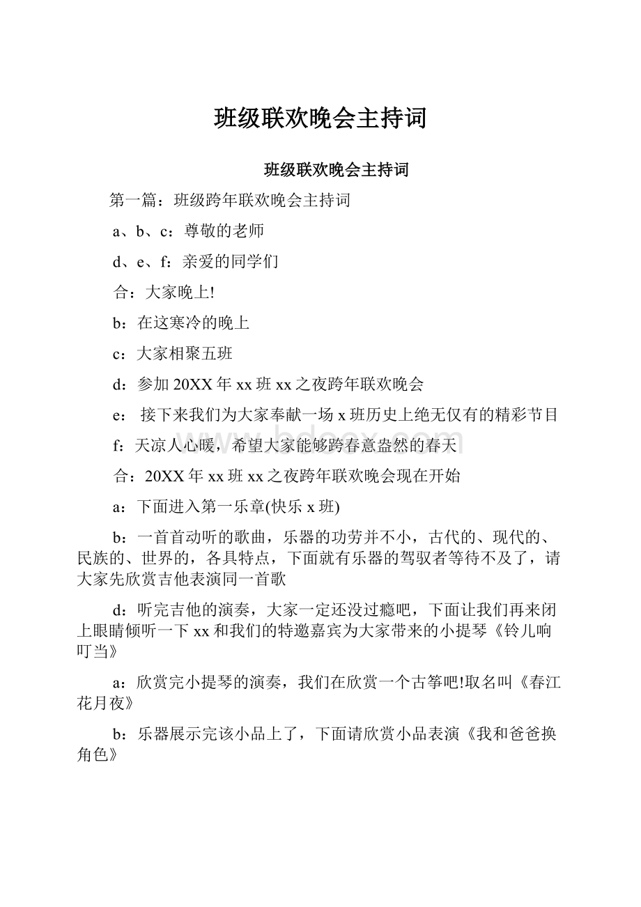 班级联欢晚会主持词.docx_第1页