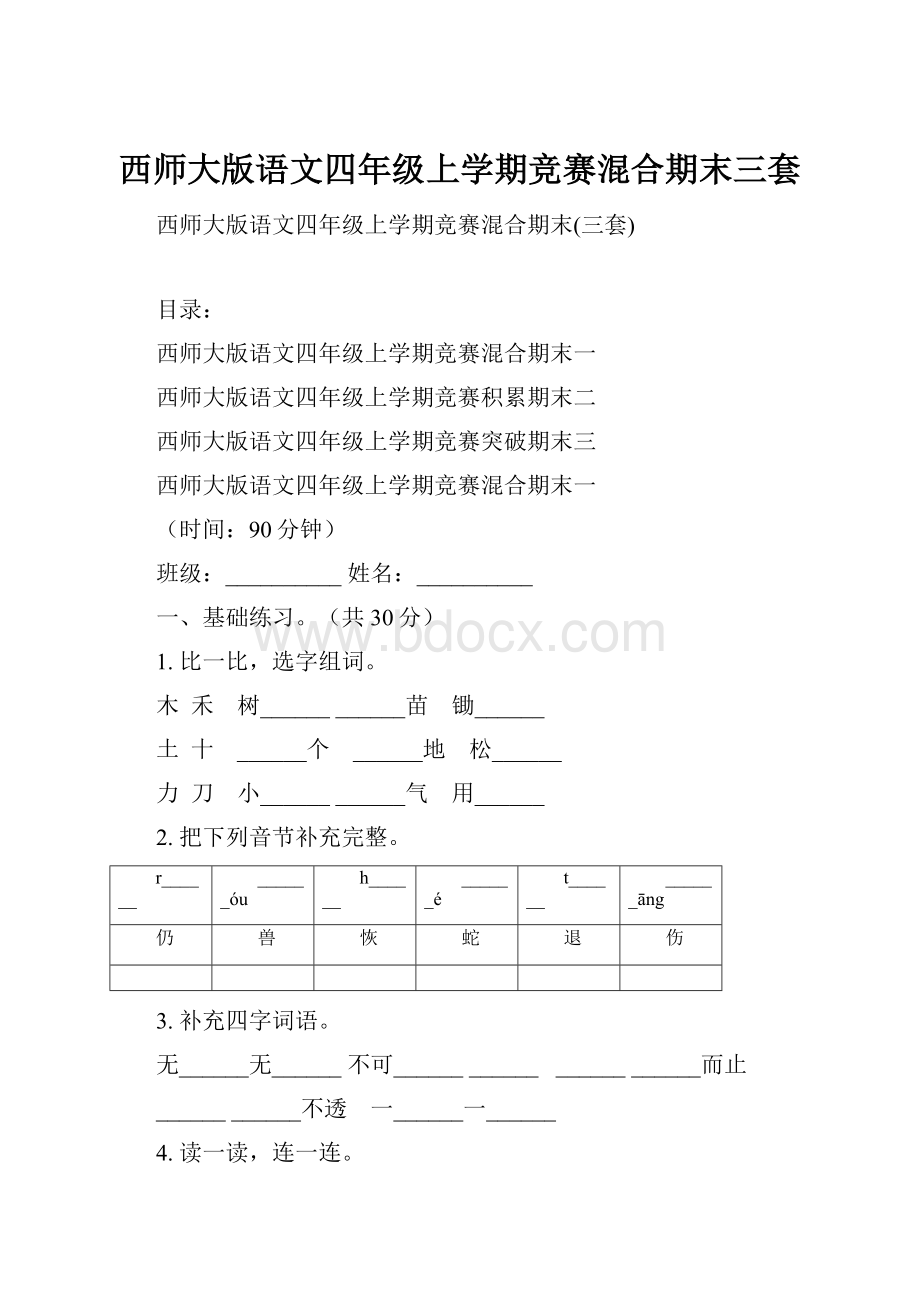 西师大版语文四年级上学期竞赛混合期末三套.docx_第1页