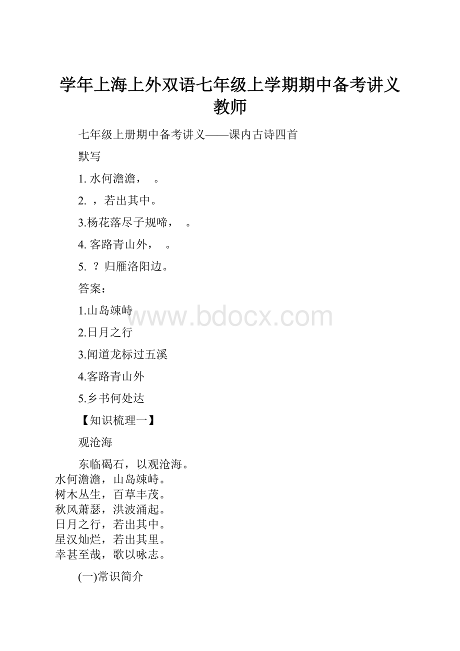 学年上海上外双语七年级上学期期中备考讲义教师.docx