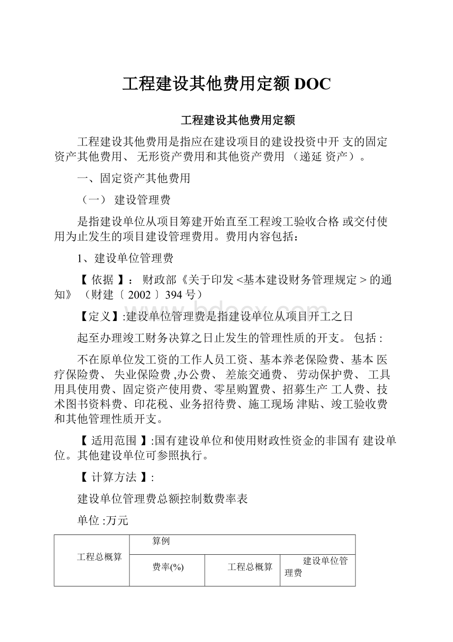 工程建设其他费用定额DOC.docx