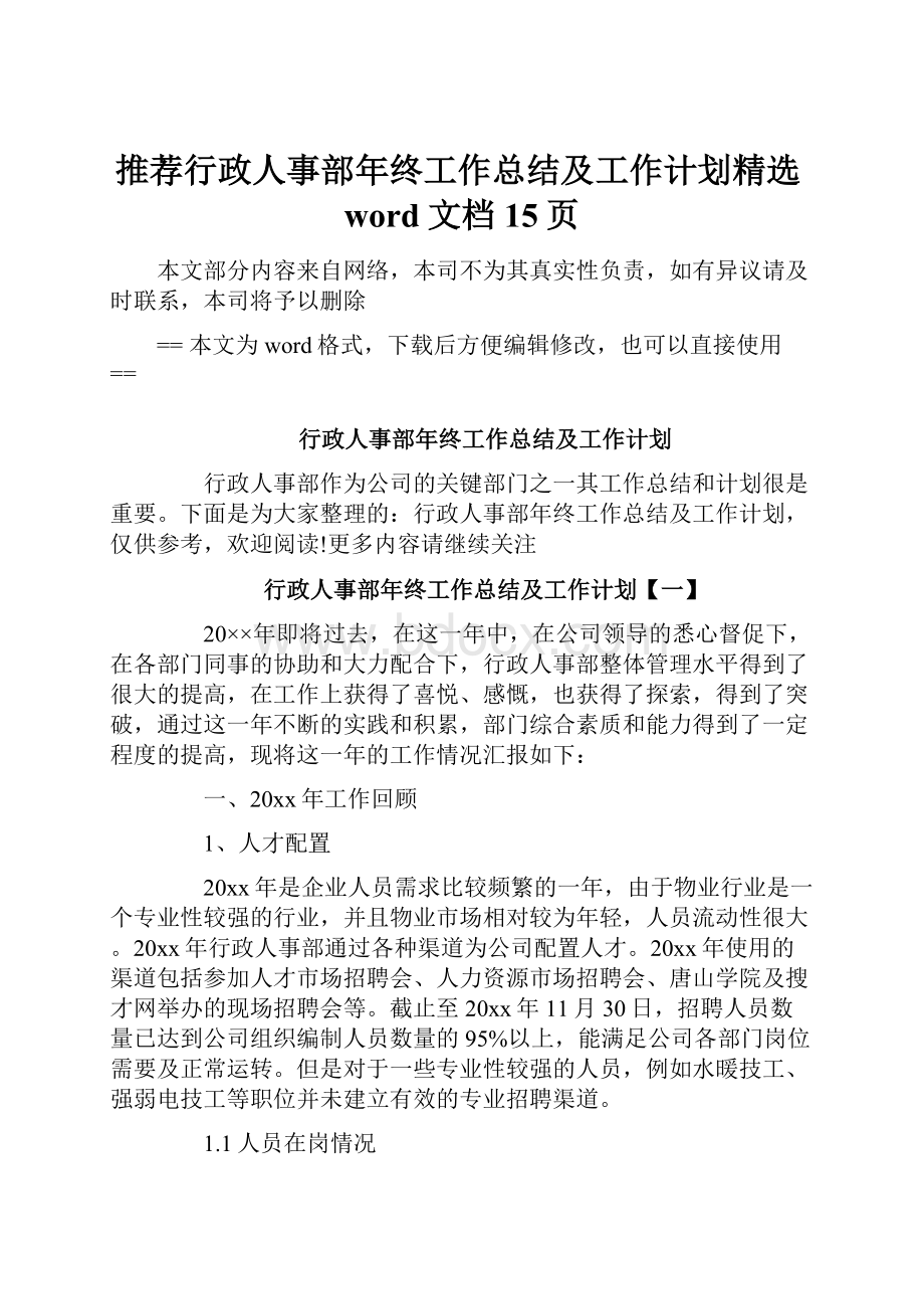 推荐行政人事部年终工作总结及工作计划精选word文档 15页.docx