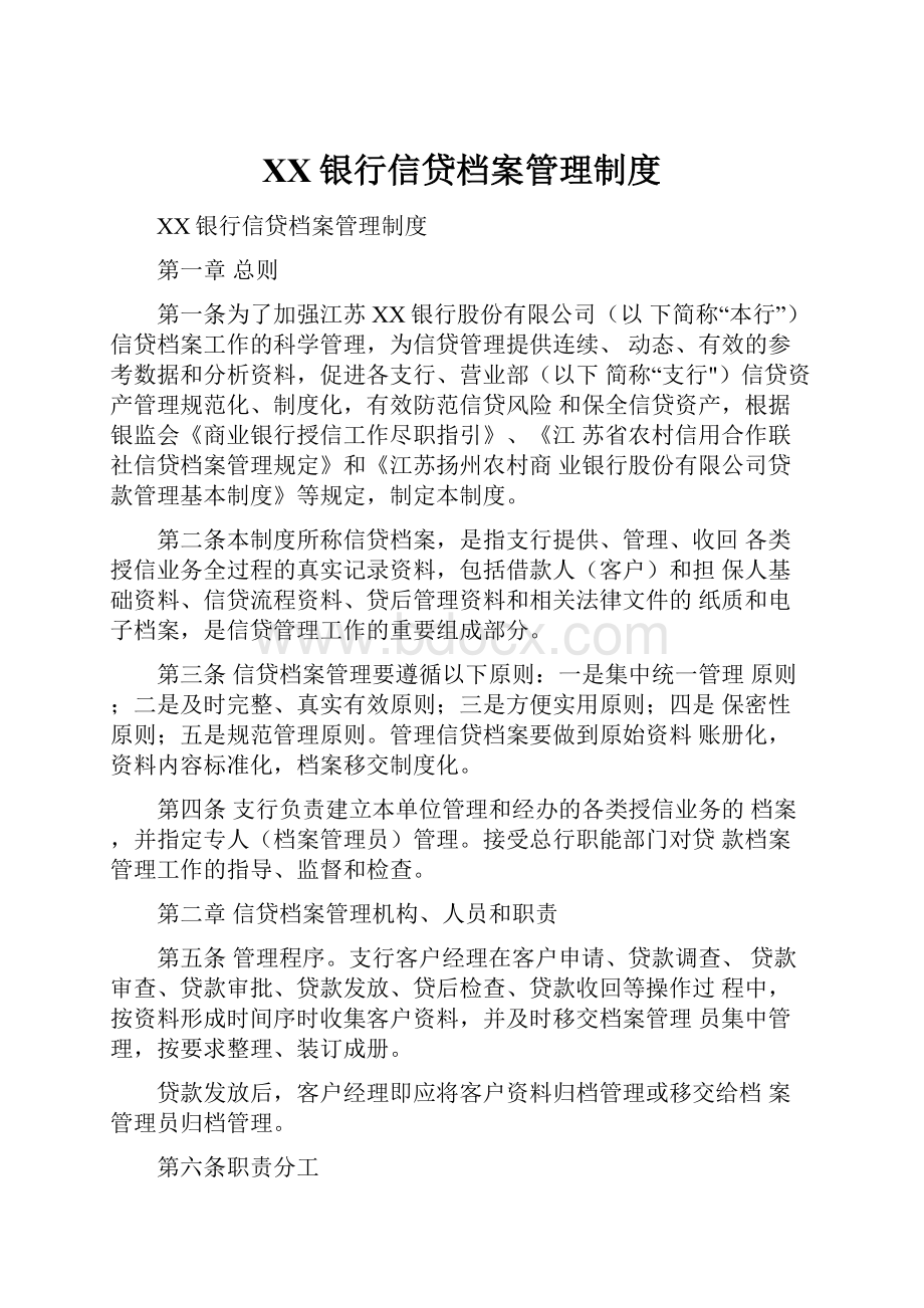 XX银行信贷档案管理制度.docx