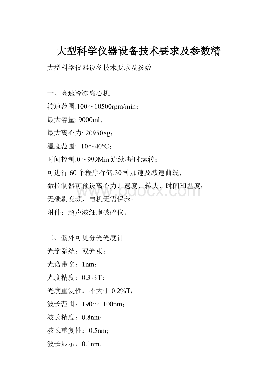 大型科学仪器设备技术要求及参数精.docx