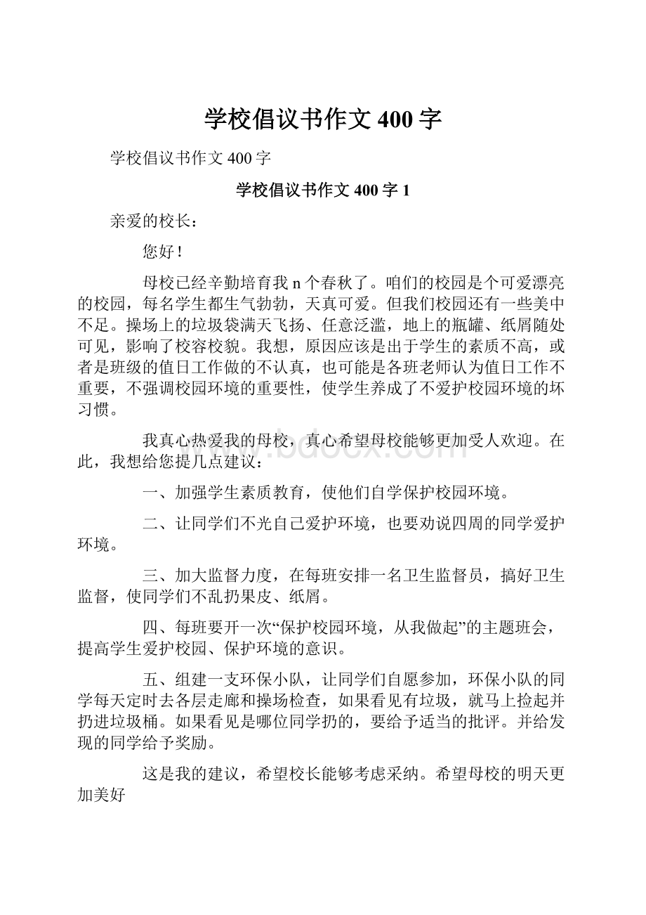 学校倡议书作文400字.docx_第1页