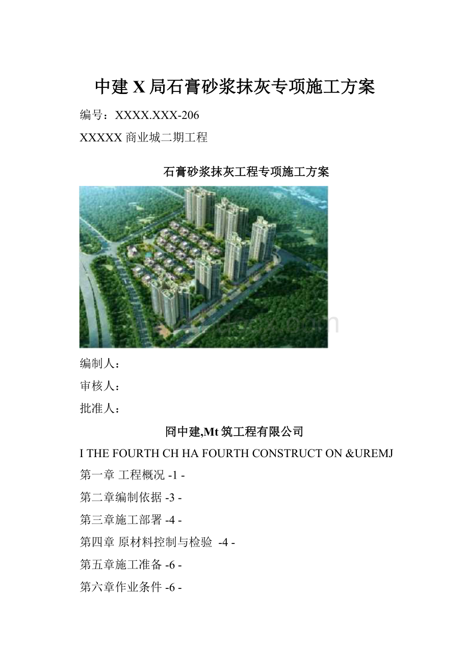 中建X局石膏砂浆抹灰专项施工方案.docx