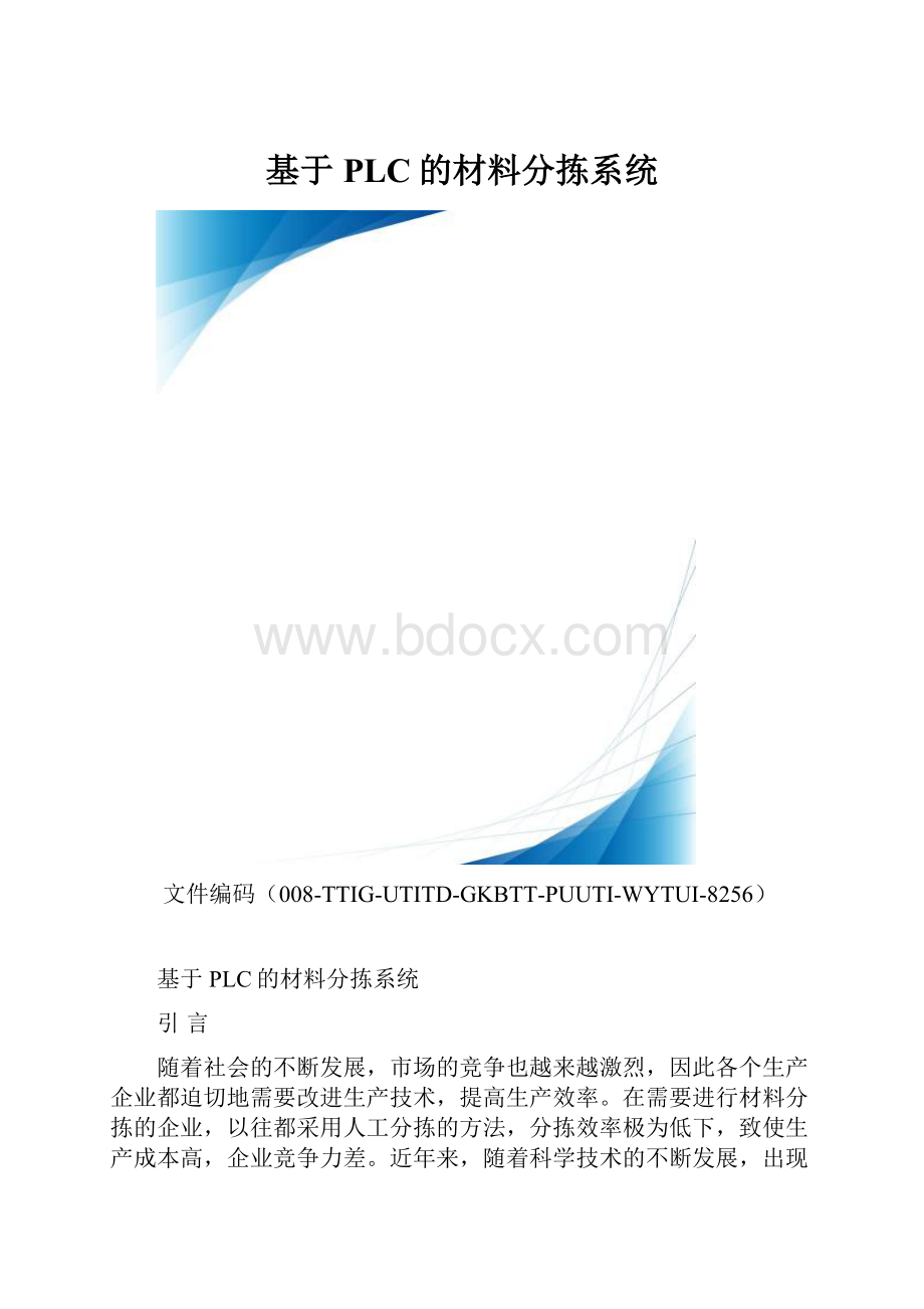 基于PLC的材料分拣系统.docx