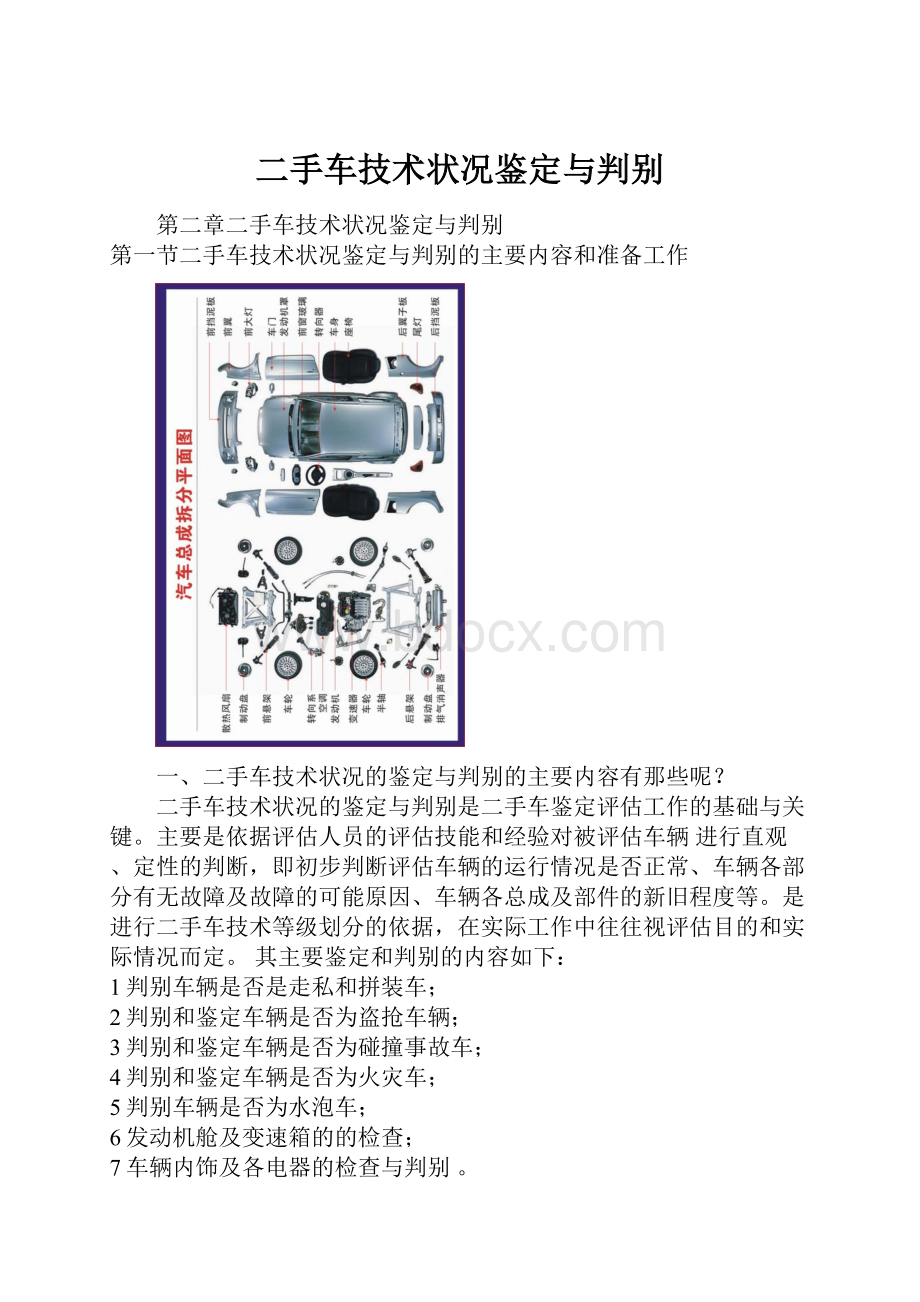 二手车技术状况鉴定与判别.docx