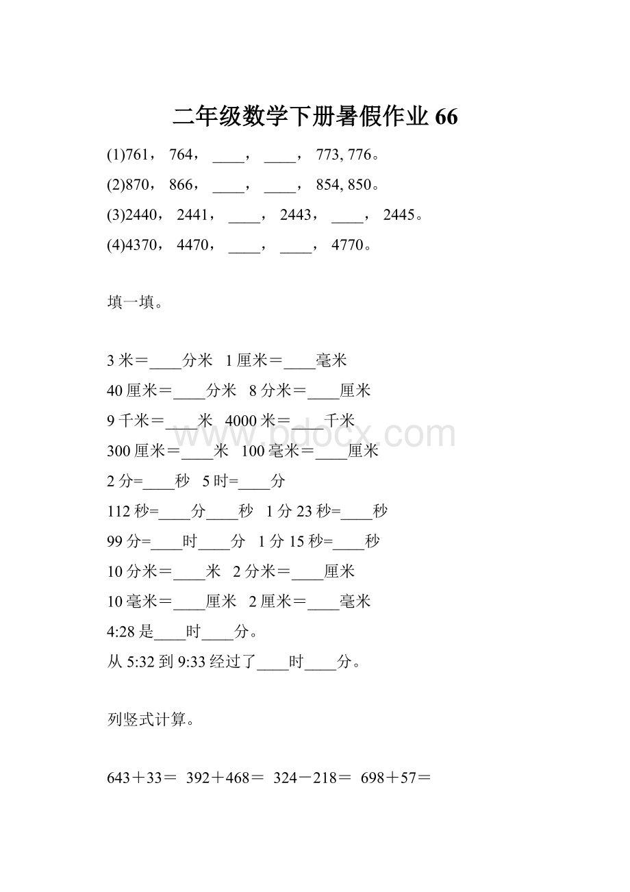 二年级数学下册暑假作业66.docx